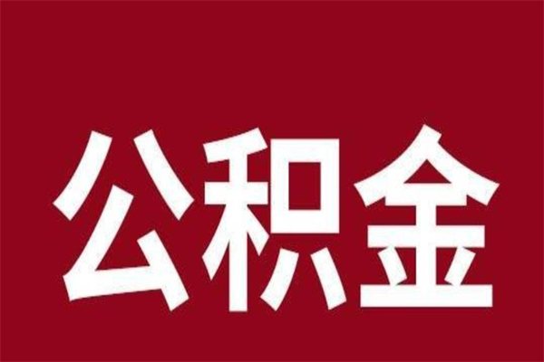儋州西安市住房公积金提取（儋州西安市住房公积金提取流程）