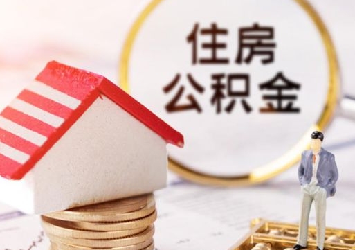 儋州西安市住房公积金提取（儋州西安市住房公积金提取流程）