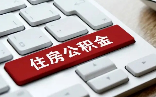 儋州按揭房怎么提取公积金（儋州按揭房提取公积金会核实银行流水）